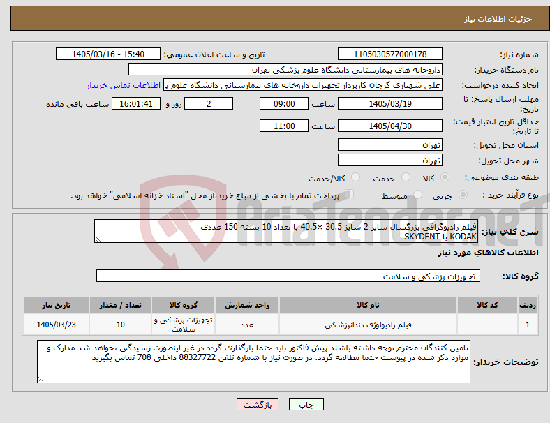 تصویر کوچک آگهی نیاز کالا-فیلم رادیوگرافی بزرگسال سایز 2 سایز 30.5 ×40.5 با تعداد 10 بسته 150 عددی KODAK یا SKYDENT