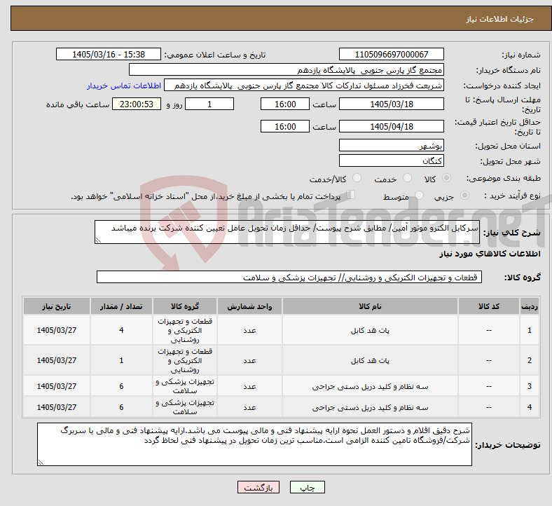 تصویر کوچک آگهی نیاز کالا-سرکابل الکترو موتور آمین/ مطابق شرح پیوست/ حداقل زمان تحویل عامل تعیین کننده شرکت برنده میباشد