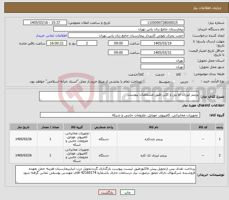 تصویر کوچک آگهی نیاز کالا-پرینتر لیزری اچ پی و کانن طبق مشخصات پیوست 