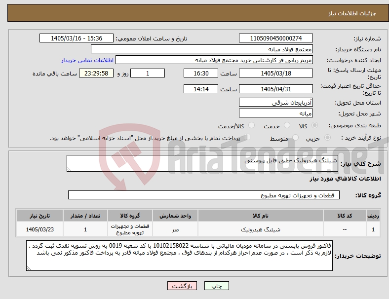 تصویر کوچک آگهی نیاز کالا-شیلنگ هیدرولیک -طبق فایل پیوستی