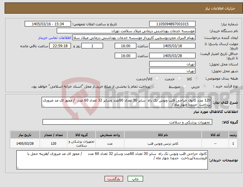 تصویر کوچک آگهی نیاز کالا-120 عدد کانول حراحی قلب ونوس تک راه سایز 30 تعداد 60عدد وسایز 32 تعداد 60 عدد / مجوز ای مد ضروری پرداخت حدودا چهار ماه / 