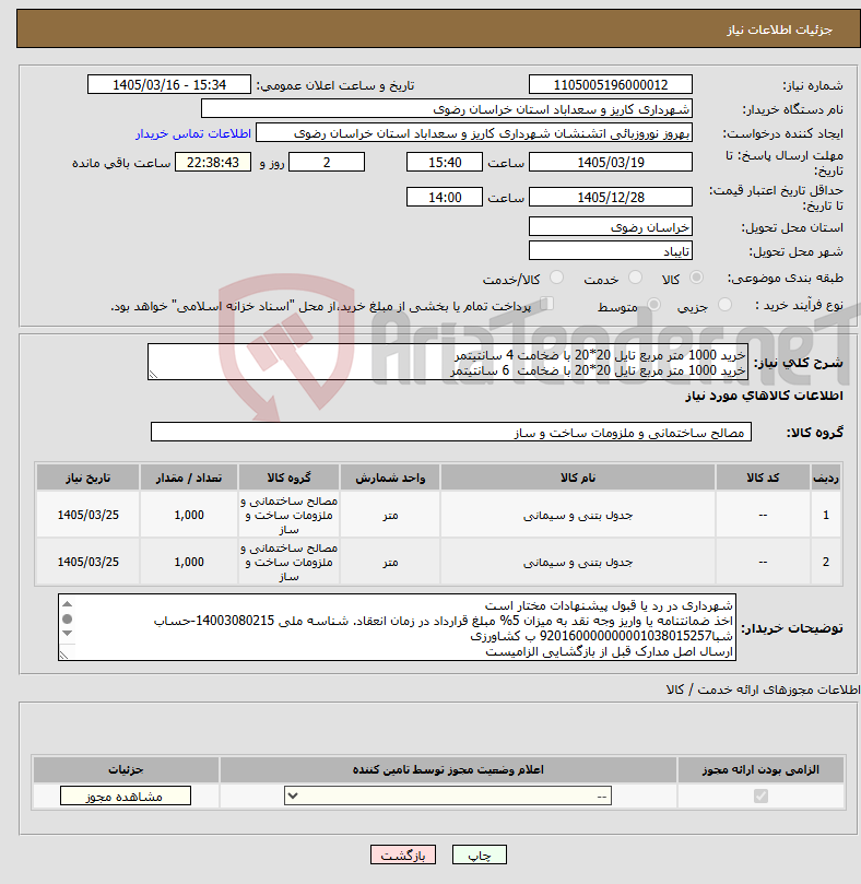 تصویر کوچک آگهی نیاز کالا-خرید 1000 متر مربع تایل 20*20 با ضخامت 4 سانتیتمر خرید 1000 متر مربع تایل 20*20 با ضخامت 6 سانتیتمر
