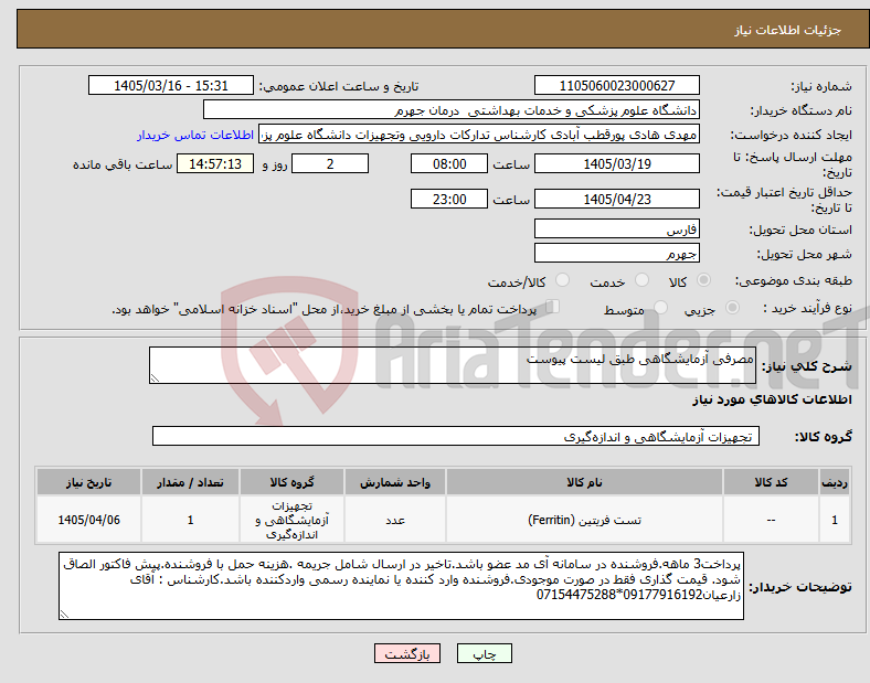 تصویر کوچک آگهی نیاز کالا-مصرفی آزمایشگاهی طبق لیست پیوست