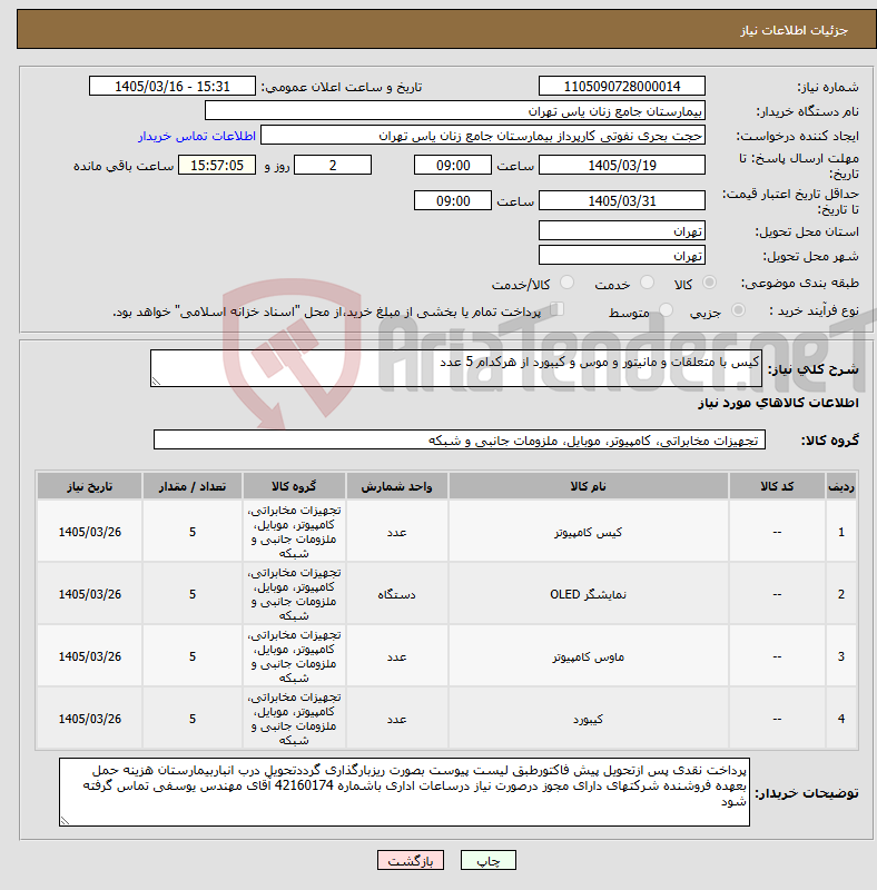 تصویر کوچک آگهی نیاز کالا-کیس با متعلقات و مانیتور و موس و کیبورد از هرکدام 5 عدد 