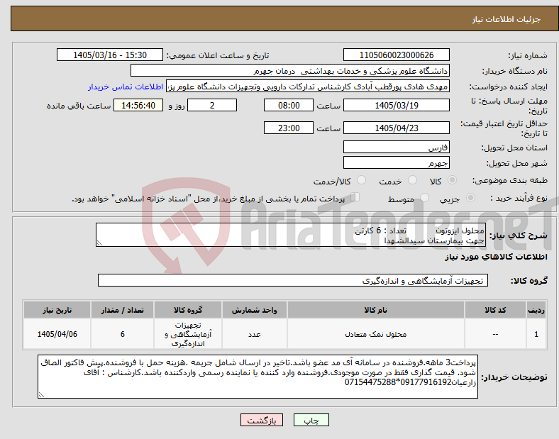 تصویر کوچک آگهی نیاز کالا-محلول ایزوتون تعداد : 6 کارتن جهت بیمارستان سیدالشهدا