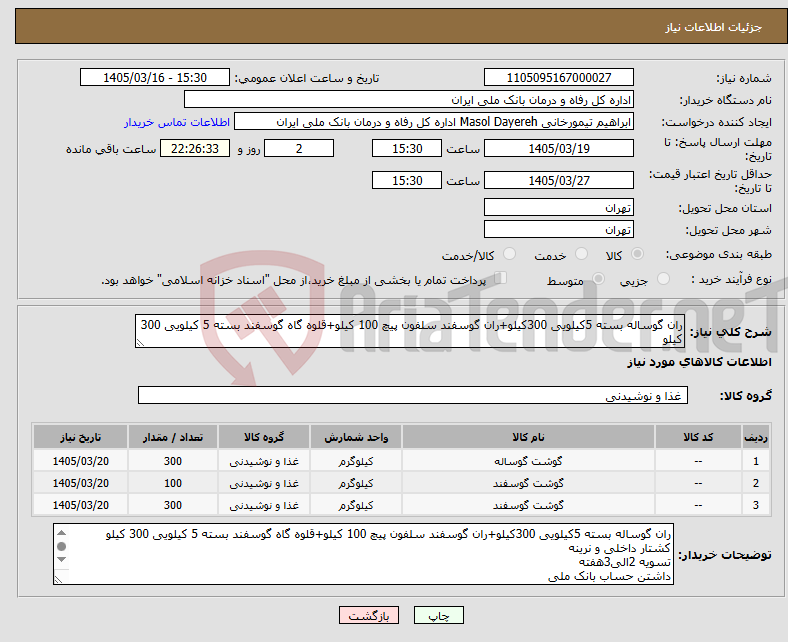 تصویر کوچک آگهی نیاز کالا-ران گوساله بسته 5کیلویی 300کیلو+ران گوسفند سلفون پیچ 100 کیلو+قلوه گاه گوسفند بسته 5 کیلویی 300 کیلو