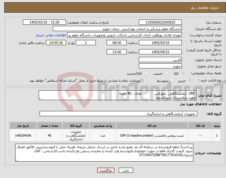 تصویر کوچک آگهی نیاز کالا- CRP آزمایشگاهی بایورکس تعداد : 40 جعبه جهت بیمارستان سیدالشهدا