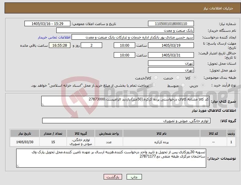 تصویر کوچک آگهی نیاز کالا-کد کالا مشابه.کالای درخواستی پرده کرکره.(50متر).بازدید الزامیست.27873000