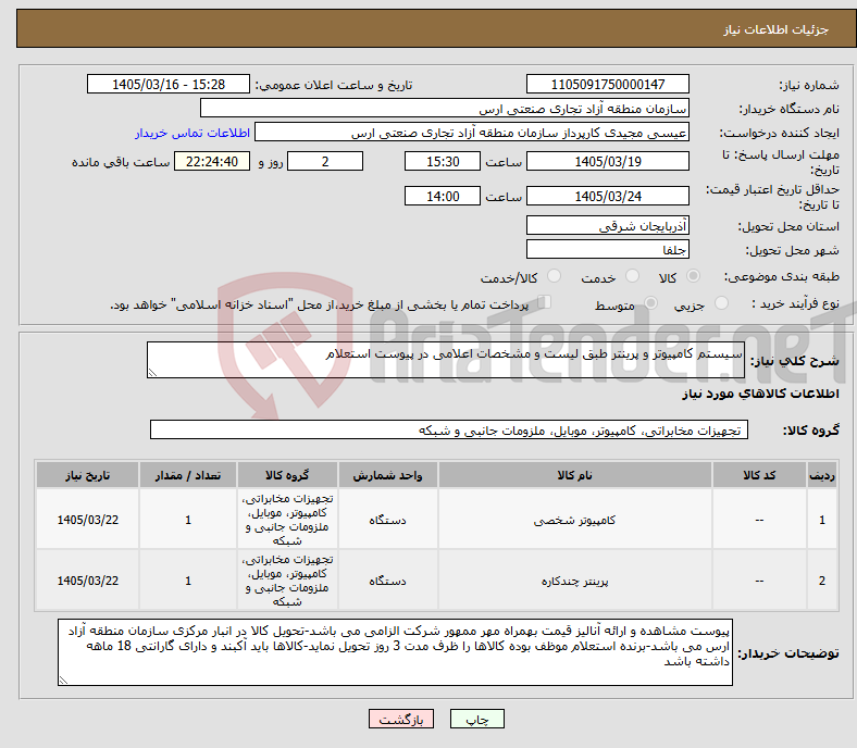 تصویر کوچک آگهی نیاز کالا-سیستم کامپیوتر و پرینتر طبق لیست و مشخصات اعلامی در پیوست استعلام