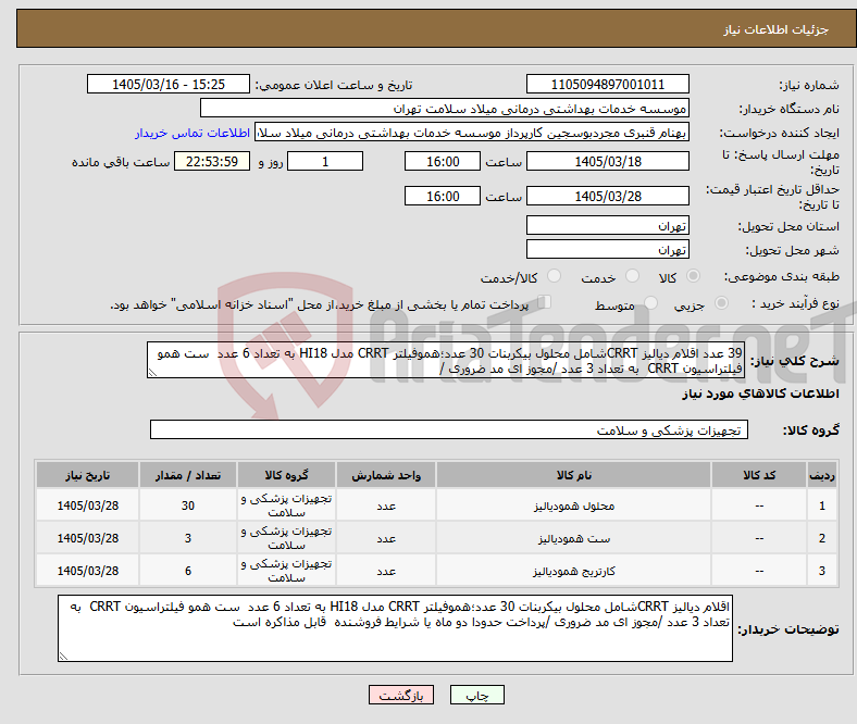 تصویر کوچک آگهی نیاز کالا-39 عدد اقلام دیالیز CRRTشامل محلول بیکربنات 30 عدد؛هموفیلتر CRRT مدل HI18 به تعداد 6 عدد ست همو فیلتراسیون CRRT به تعداد 3 عدد /مجوز ای مد ضروری / 
