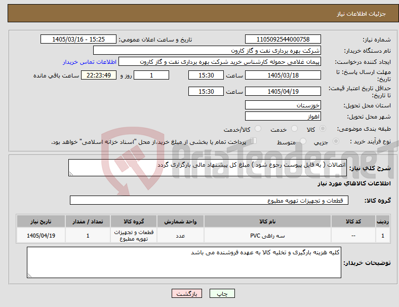 تصویر کوچک آگهی نیاز کالا-اتصالات ( به فایل پیوست رجوع شود ) مبلغ کل پیشنهاد مالی بارگزاری گردد
