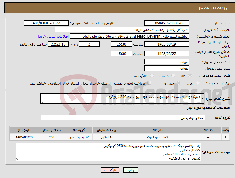 تصویر کوچک آگهی نیاز کالا-ران بوقلمون پاک شده بدون پوست سلفون پیچ شده 250 کیلوگرم