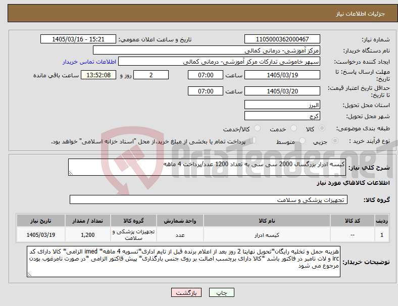 تصویر کوچک آگهی نیاز کالا-کیسه ادرار بزرگسال 2000 سی سی به تعداد 1200 عدد/پرداخت 4 ماهه