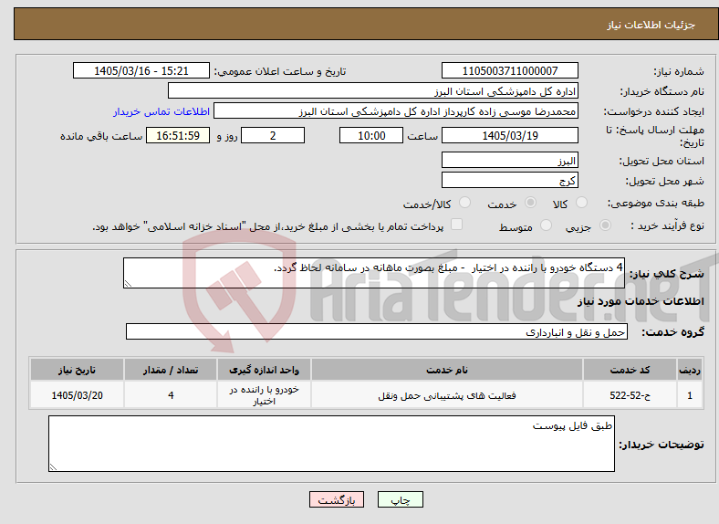 تصویر کوچک آگهی نیاز خدمات-4 دستگاه خودرو با راننده در اختیار - مبلغ بصورت ماهانه در سامانه لحاظ گردد.