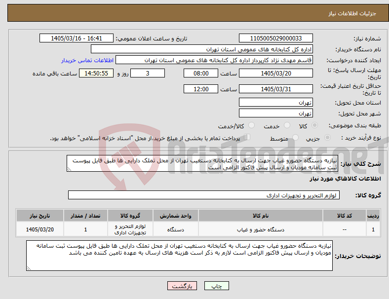 تصویر کوچک آگهی نیاز کالا-نیازبه دستگاه حضورو غیاب جهت ارسال به کتابخانه دستغیب تهران از محل تملک دارایی ها طبق فایل پیوست ثبت سامانه مودیان و ارسال پیش فاکتور الزامی است