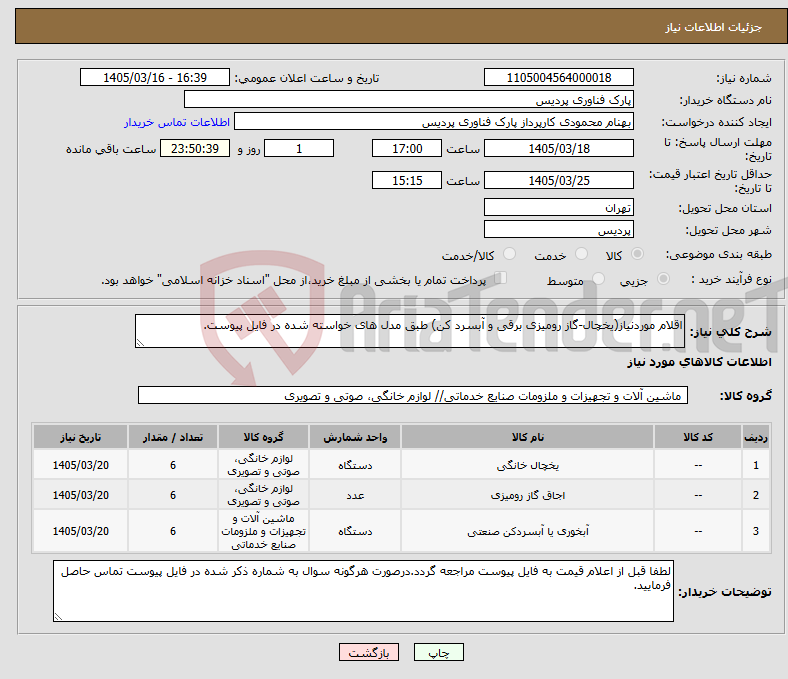 تصویر کوچک آگهی نیاز کالا-اقلام موردنیاز(یخچال-گاز رومیزی برقی و آبسرد کن) طبق مدل های خواسته شده در فایل پیوست.