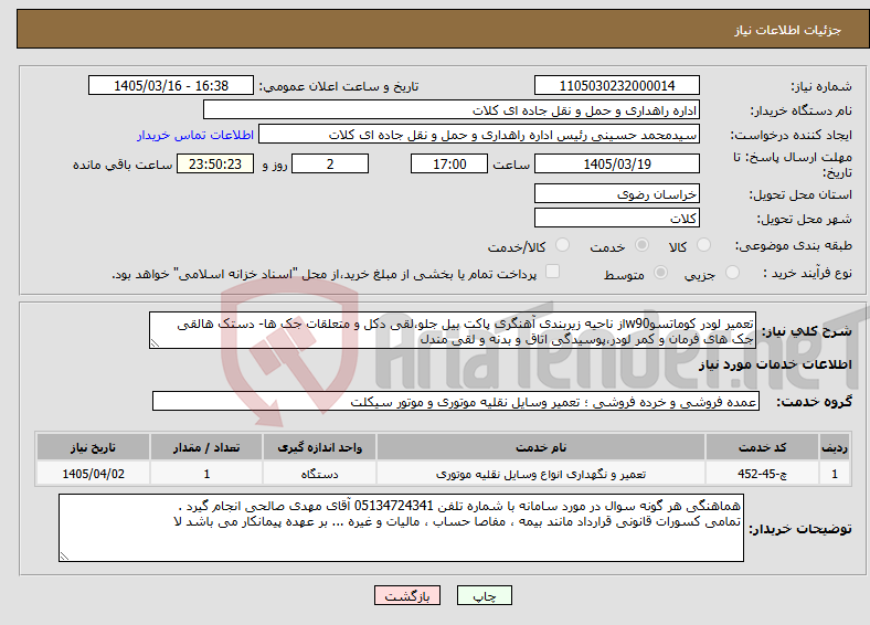 تصویر کوچک آگهی نیاز خدمات-تعمیر لودر کوماتسوw90از ناحیه زیربندی آهنگری پاکت بیل جلو،لقی دکل و متعلقات جک ها- دستک هالقی جک های فرمان و کمر لودر،پوسیدگی اتاق و بدنه و لقی مندل