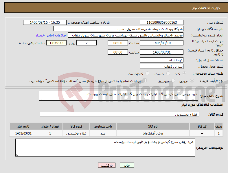 تصویر کوچک آگهی نیاز کالا-خرید روغن سرخ کردنی 1.5 لیتری و پخت و پز 1.5 لیتری طبق لیست پیوست.