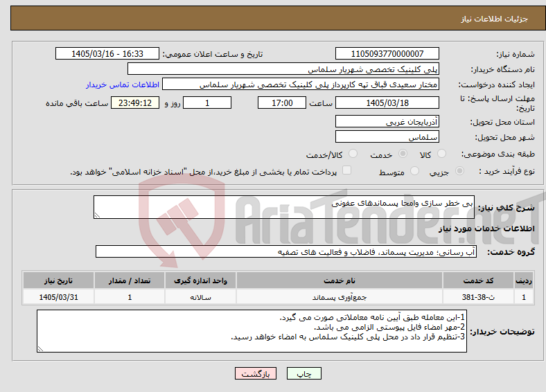 تصویر کوچک آگهی نیاز خدمات-بی خطر سازی وامحا پسماندهای عفونی