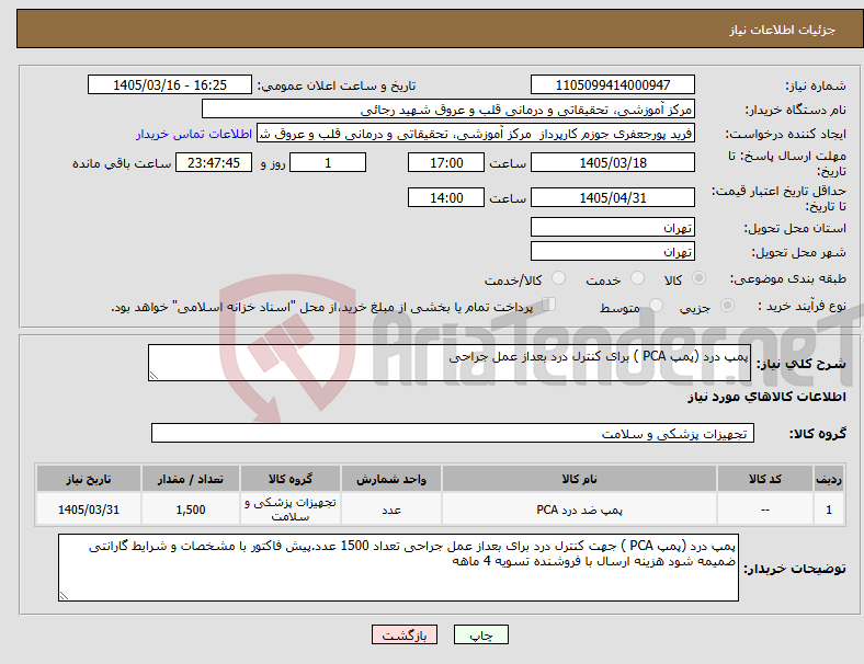 تصویر کوچک آگهی نیاز کالا-پمپ درد (پمپ PCA ) برای کنترل درد بعداز عمل جراحی