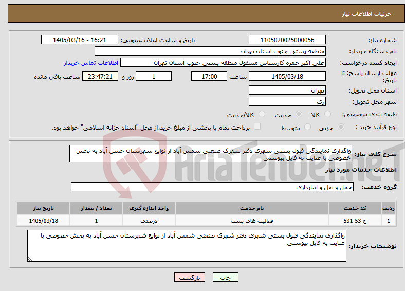 تصویر کوچک آگهی نیاز خدمات-واگذاری نمایندگی قبول پستی شهری دفتر شهرک صنعتی شمس آباد از توابع شهرستان حسن آباد به بخش خصوصی با عنایت به فایل پیوستی