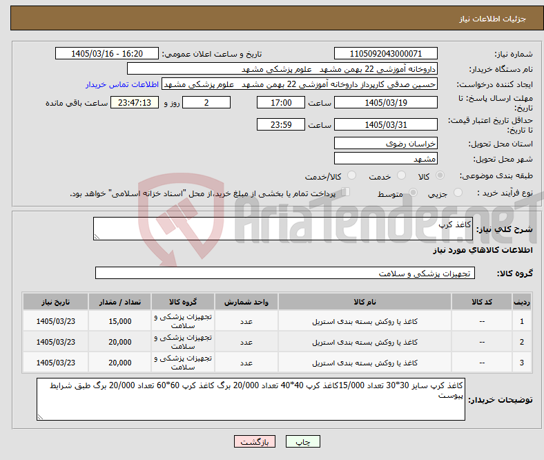 تصویر کوچک آگهی نیاز کالا-کاغذ کرپ 