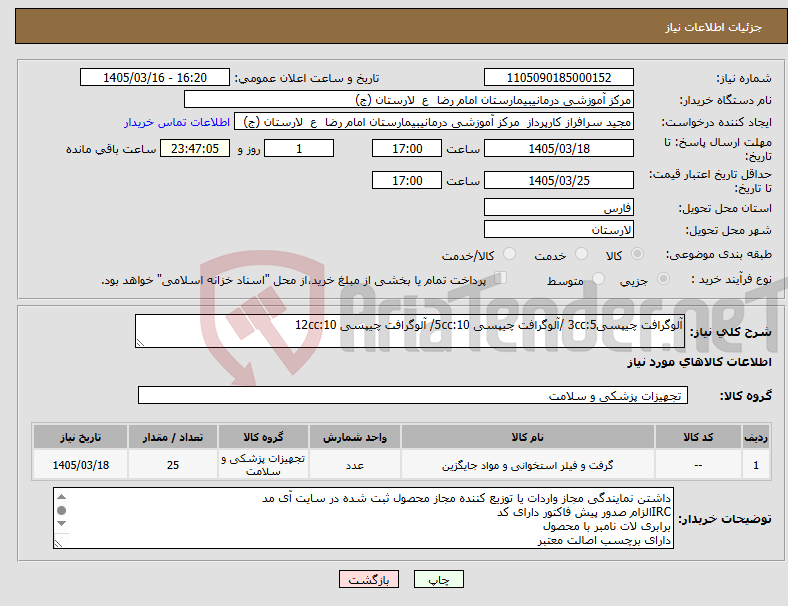 تصویر کوچک آگهی نیاز کالا-آلوگرافت چیپسی3cc:5 /آلوگرافت چیپسی 5cc:10/ آلوگرافت چیپسی 12cc:10