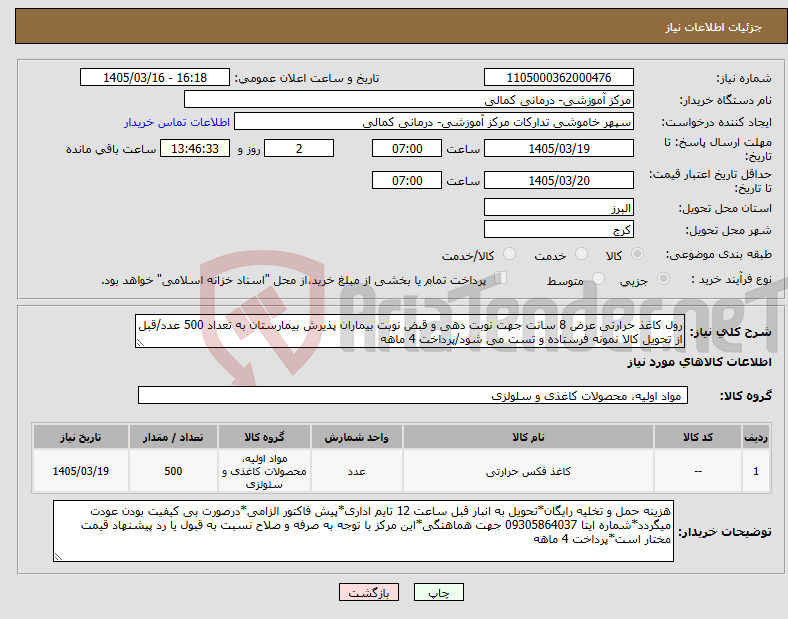 تصویر کوچک آگهی نیاز کالا-رول کاغذ حرارتی عرض 8 سانت جهت نوبت دهی و قبض نوبت بیماران پذیرش بیمارستان به تعداد 500 عدد/قبل از تحویل کالا نمونه فرستاده و تست می شود/پرداخت 4 ماهه