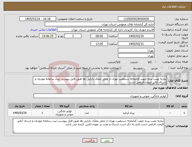 تصویر کوچک آگهی نیاز کالا-نیازبه نصب پرده جهت کتابخانه دستغیب تهران از محل تملک دارایی ها طبق فایل پیوست ثبت سامانه مودیان و ارسال آنالیز قیمت الزامی است