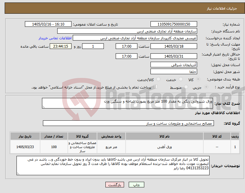 تصویر کوچک آگهی نیاز کالا-ورق شیروانی رنگی به مقدار 100 متر مربع بصورت شاخه و سنگین وزن