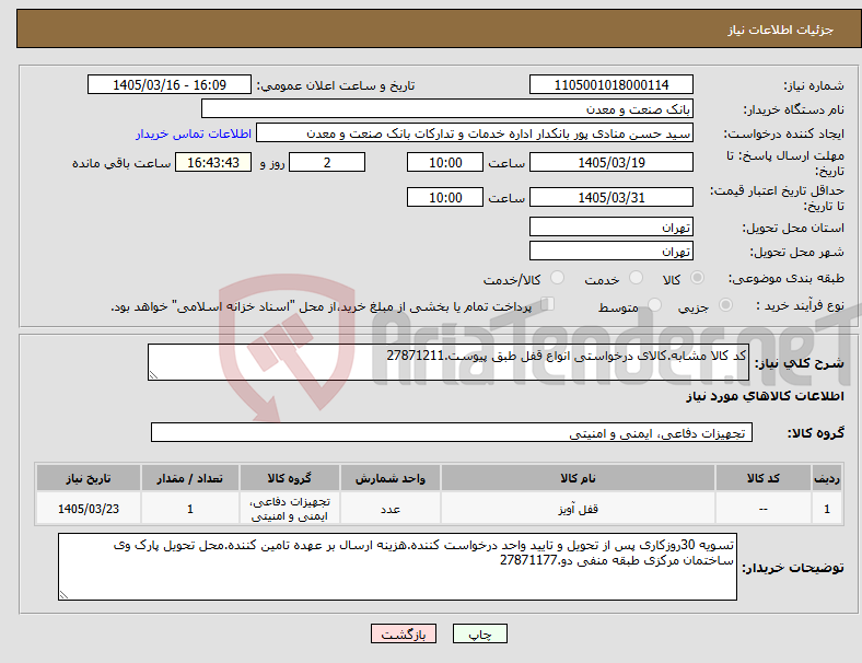 تصویر کوچک آگهی نیاز کالا-کد کالا مشابه.کالای درخواستی انواع قفل طبق پیوست.27871211
