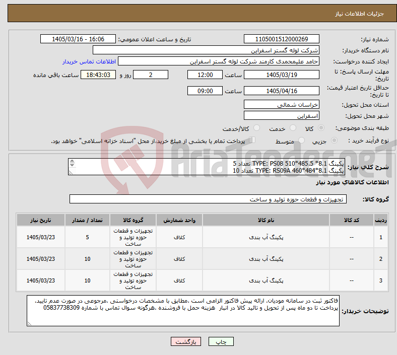 تصویر کوچک آگهی نیاز کالا-پکینگ TYPE: PS08 510*485.5 *8.1 تعداد 5 پکینگ TYPE: RS09A 460*484*8.1 تعداد 10 پکینگ TYPE:RS09A 410*434*8.1 تعداد 10 