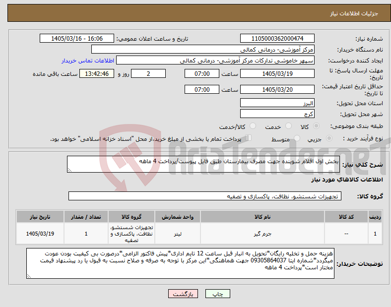 تصویر کوچک آگهی نیاز کالا-بخش اول اقلام شوینده جهت مصرف بیمارستان طبق فایل پیوست/پرداخت 4 ماهه