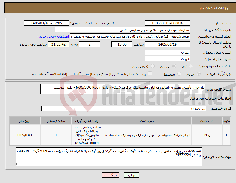 تصویر کوچک آگهی نیاز خدمات-طراحی، تأمین، نصب و راهاندازی اتاق مانیتورینگ مرکزی شبکه و داده NOC/SOC Room - طبق پیوست