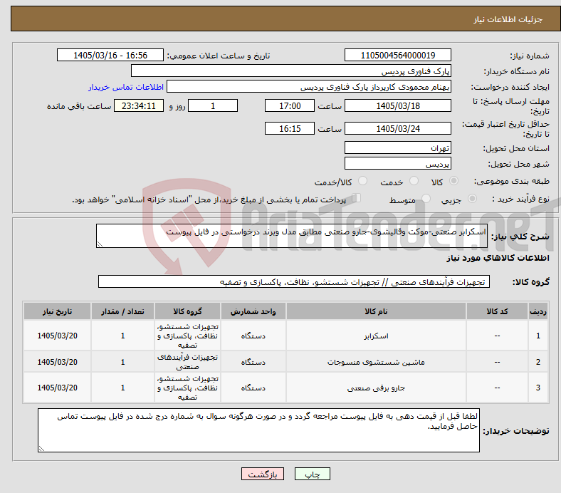تصویر کوچک آگهی نیاز کالا-اسکرابر صنعتی-موکت وقالیشوی-جارو صنعتی مطابق مدل وبرند درخواستی در فایل پیوست