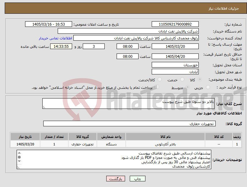 تصویر کوچک آگهی نیاز کالا-بالابر دو ستون طبق شرح پیوست