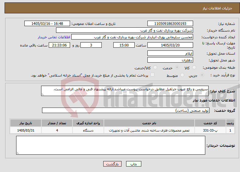 تصویر کوچک آگهی نیاز خدمات-سرویس و رفع عیوب جرثقیل مطابق درخواست پیوست میباشد.ارائه پیشنهاد فنی و مالی الزامی است.