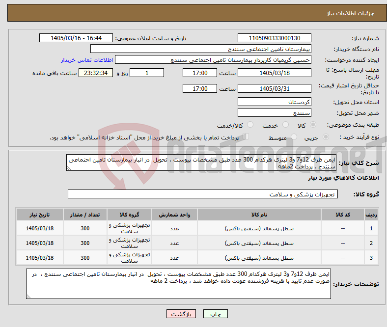 تصویر کوچک آگهی نیاز کالا-ایمن ظرف 12و7 و3 لیتری هرکدام 300 عدد طبق مشخصات پیوست ، تحویل در انبار بیمارستان تامین اجتماعی سنندج ، پرداخت 2ماهه