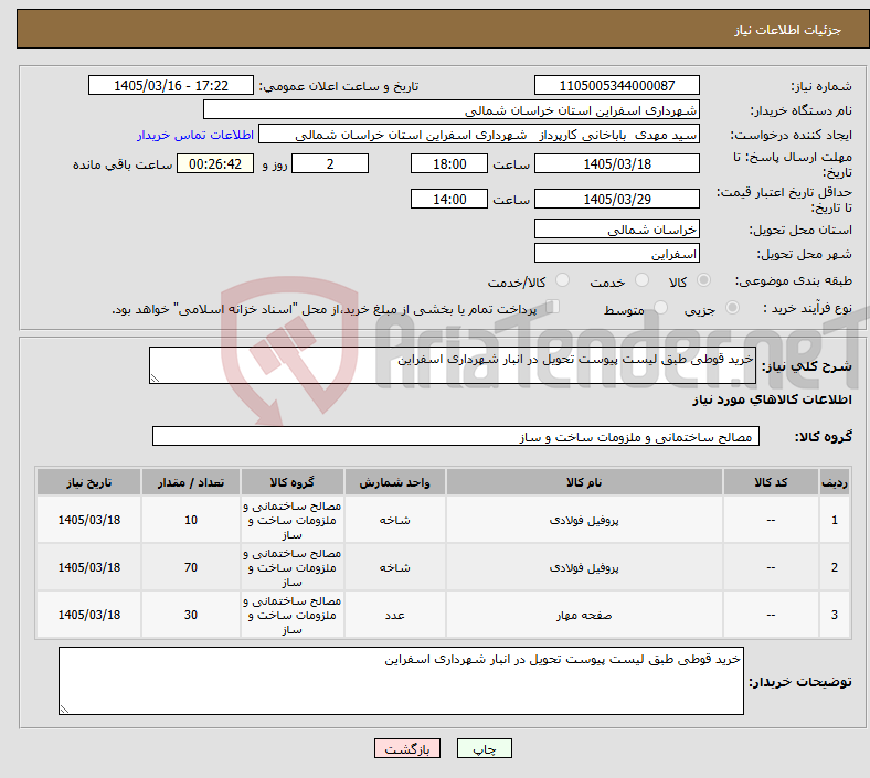 تصویر کوچک آگهی نیاز کالا-خرید قوطی طبق لیست پیوست تحویل در انبار شهرداری اسفراین 