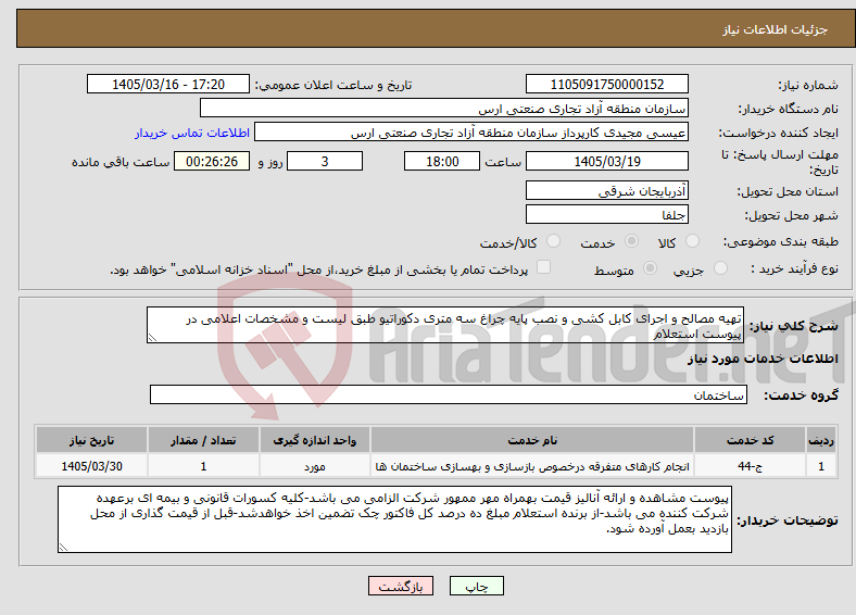 تصویر کوچک آگهی نیاز خدمات-تهیه مصالح و اجرای کابل کشی و نصب پایه چراغ سه متری دکوراتیو طبق لیست و مشخصات اعلامی در پیوست استعلام