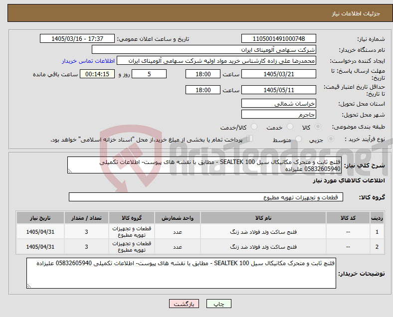 تصویر کوچک آگهی نیاز کالا-فلنچ ثابت و متحرک مکانیکال سیل SEALTEK 100 - مطابق با نقشه های پیوست- اطلاعات تکمیلی 05832605940 علیزاده