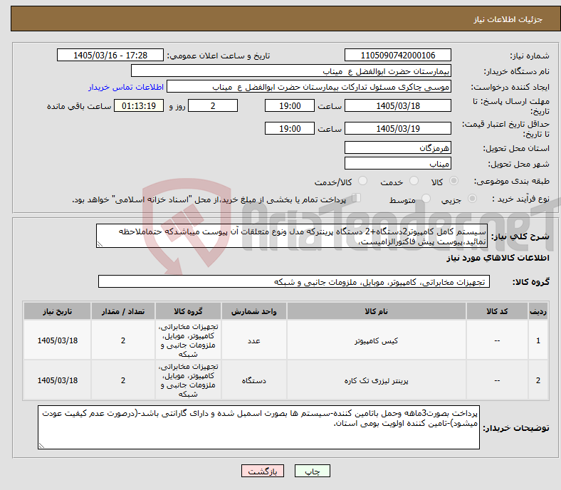 تصویر کوچک آگهی نیاز کالا-سیستم کامل کامپیوتر2دستگاه+2 دستگاه پرینترکه مدل ونوع متعلقات آن پیوست میباشدکه حتماملاحظه نمائید،پیوست پیش فاکتورالزامیست،