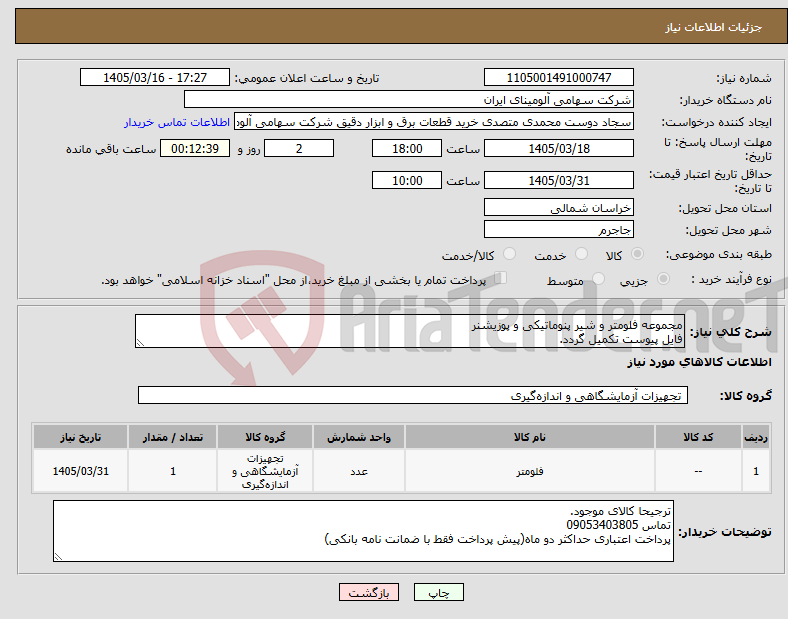 تصویر کوچک آگهی نیاز کالا-مجموعه فلومتر و شیر پنوماتیکی و پوزیشنر فایل پیوست تکمیل گردد.