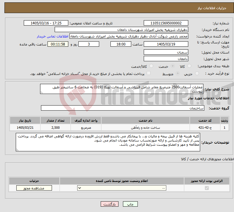 تصویر کوچک آگهی نیاز خدمات-عملیات آسفالت2500 مترمربع معابر شامل قیرپاشی و آسفالت توپکا (019) به ضخامت 6 سانتیمتر طبق پیوست