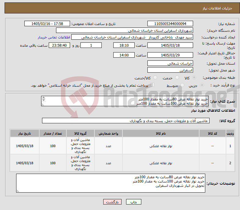 تصویر کوچک آگهی نیاز کالا-خرید نوار نقاله عرض 80سانت به مقدار 100متر خرید نوار نقاله عرض 100سانت به مقدار 100متر تحویل در انبار شهرداری اسفراین