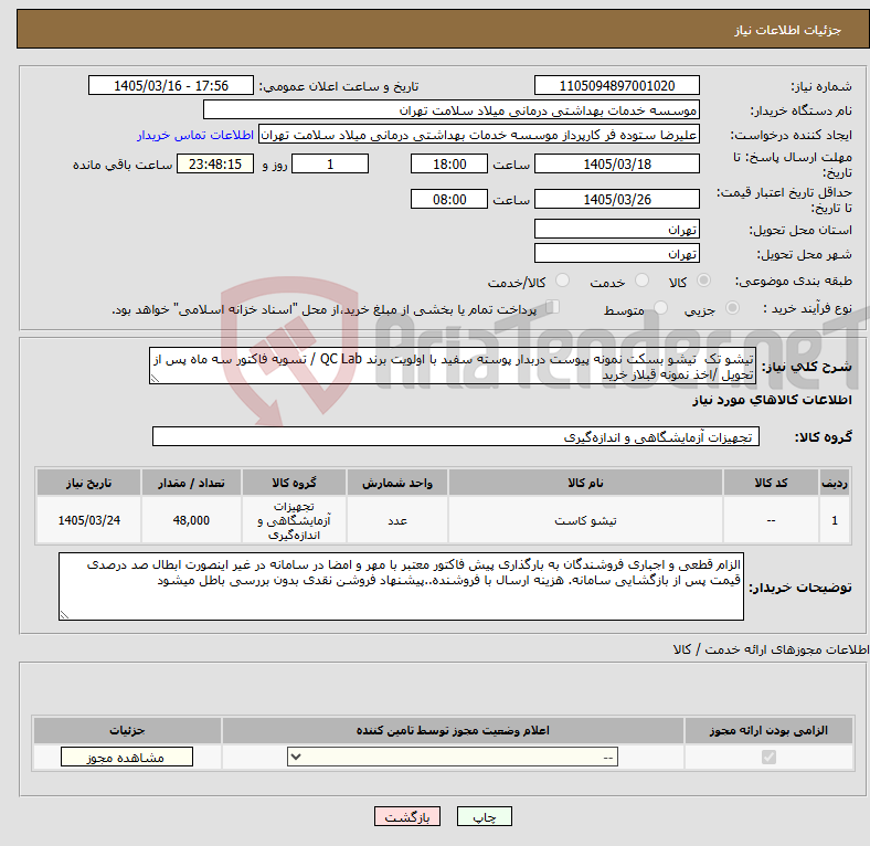 تصویر کوچک آگهی نیاز کالا-تیشو تک تیشو بسکت نمونه پیوست دربدار پوسته سفید با اولویت برند QC Lab / تسویه فاکتور سه ماه پس از تحویل /اخذ نمونه قبلاز خرید