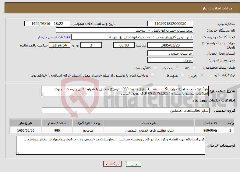 تصویر کوچک آگهی نیاز خدمات-بارگذاری مجدد اجرای پارکینگ مسقف به متراژ حدودا 980 مترمربع مطابق با شرایط فایل پیوست . جهت اطلاعات بیشتر با شماره 09157922057 آقای عربی تماس
