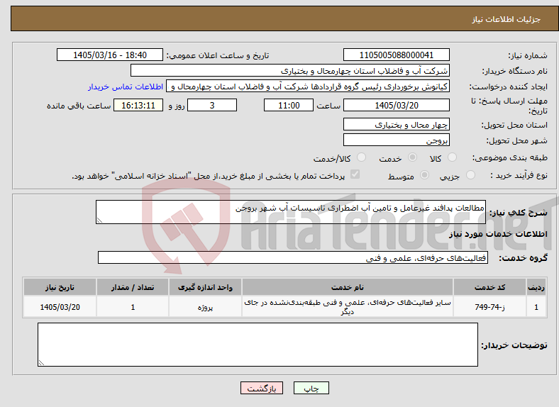 تصویر کوچک آگهی نیاز خدمات-مطالعات پدافند غیرعامل و تامین آب اضطراری تاسیسات آب شهر بروجن