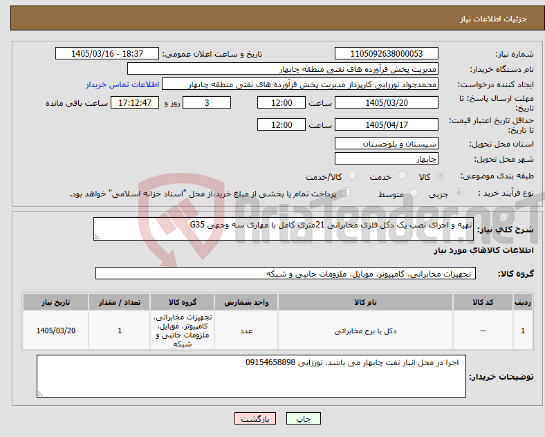 تصویر کوچک آگهی نیاز کالا-تهیه و اجرای نصب یک دکل فلزی مخابراتی 21متری کامل با مهاری سه وجهی G35