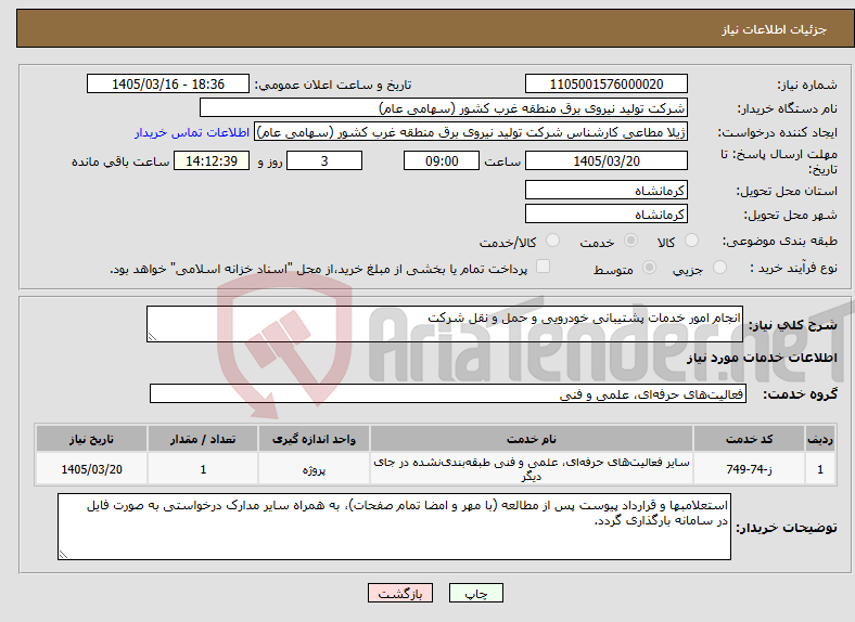 تصویر کوچک آگهی نیاز خدمات-انجام امور خدمات پشتیبانی خودرویی و حمل و نقل شرکت